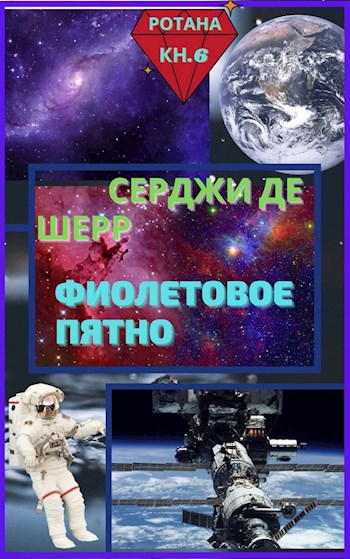 Обложка книги Фиолетовое пятно