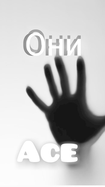 Обложка книги ОНИ