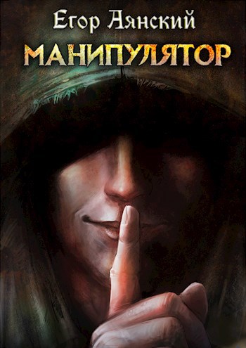 Обложка книги Манипулятор