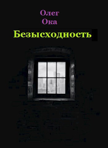 Обложка книги Безысходность