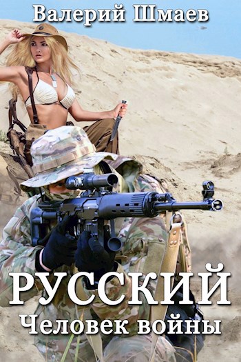 Обложка книги Русский. Человек войны.