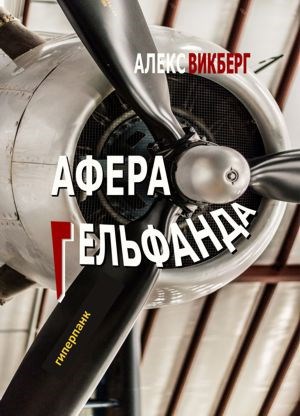 Обложка книги Афера Гельфанда