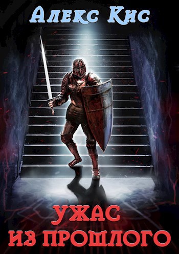 Обложка книги Ужас из прошлого