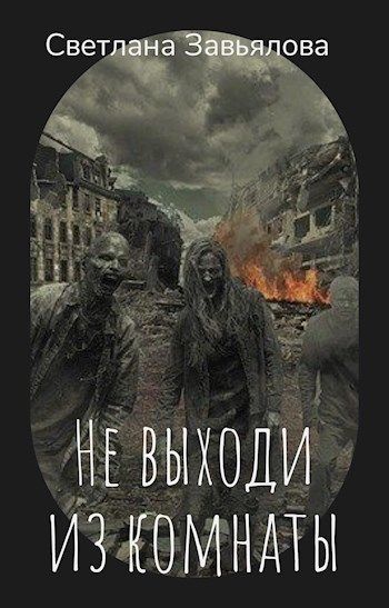 Обложка книги Не выходи из комнаты