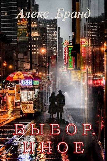 Обложка книги Выбор. Иное