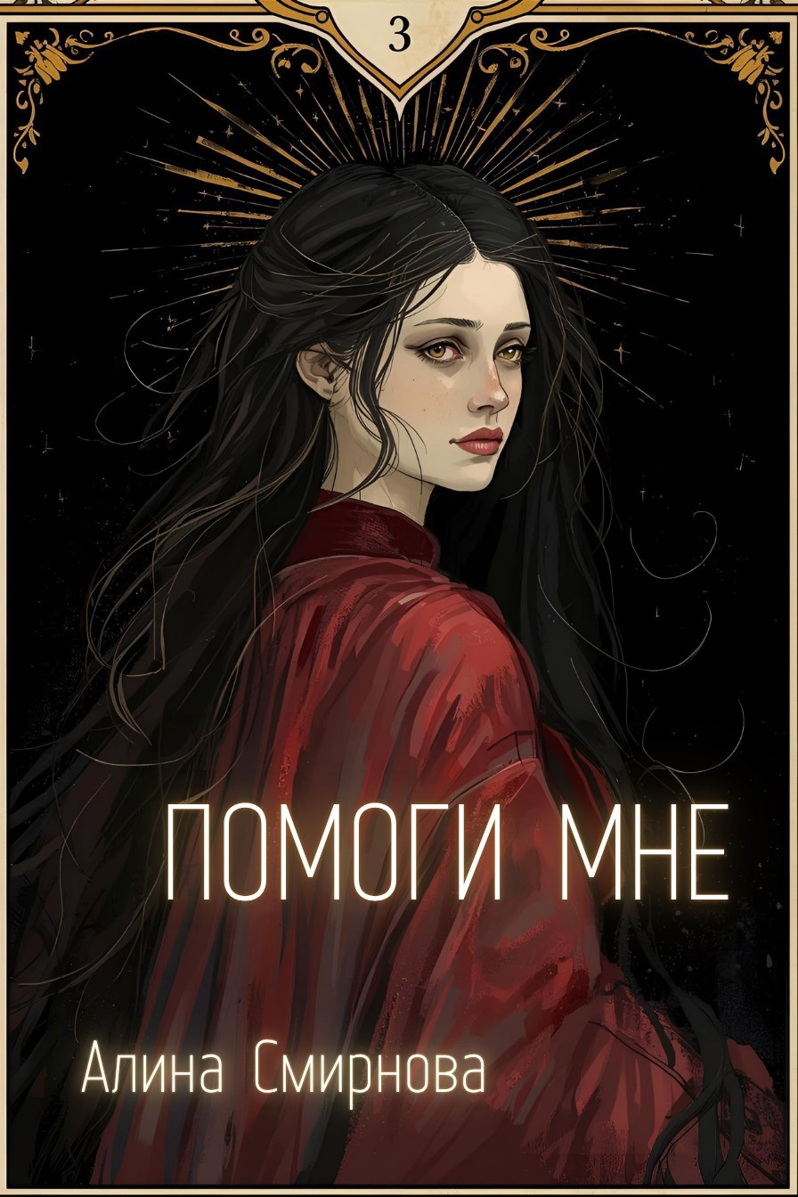 Обложка книги Помоги мне