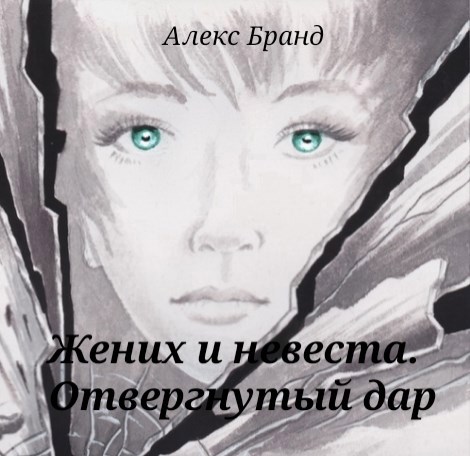 Обложка книги Жених и невеста. Отвергнутый дар