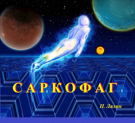 Обложка книги Саркофаг (фантастика)