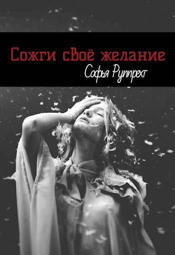 Обложка книги Сожги своё желание