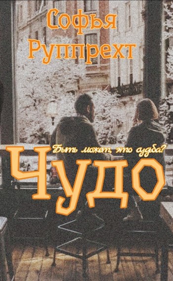 Обложка книги Чудо