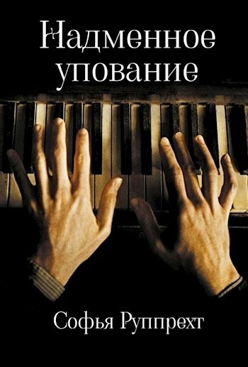 Обложка книги Надменное упование