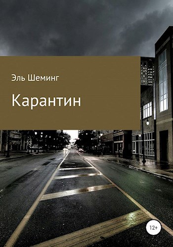 Обложка книги Карантин