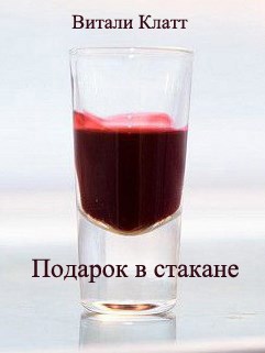 Обложка книги Подарок в стакане