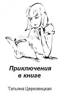 Обложка книги Приключения в книге