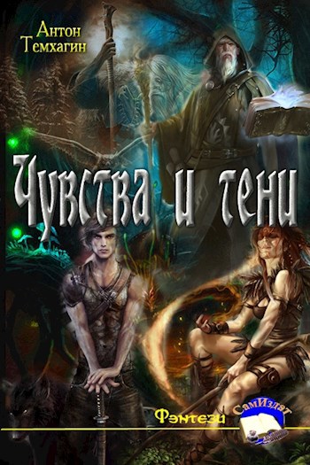 Обложка книги Лес без края. Книга I: Чувства и тени
