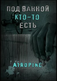 Обложка книги Под ванной кто-то есть