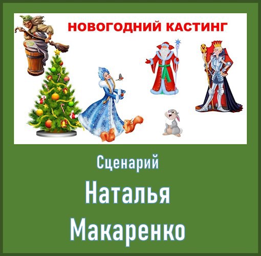 Обложка книги Сценарий "Новогодний кастинг"