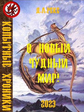 Обложка книги О новый чудный мир!