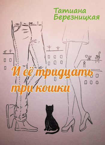 Обложка книги И её тридцать три кошки