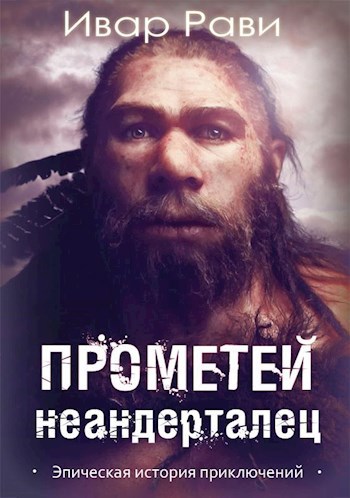 Обложка книги Прометей: Неандерталец
