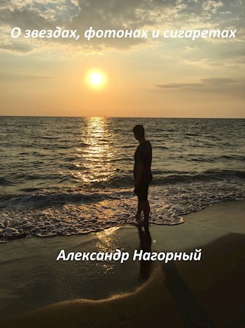 Обложка книги О звездах, фотонах и сигаретах (Антирассказ).