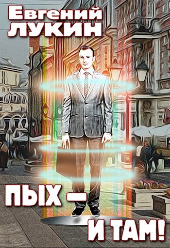 Обложка книги Пых - и там!