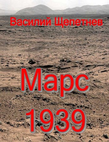 Обложка книги Марс, 1939
