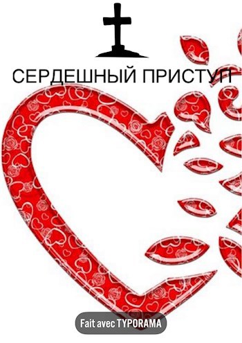 Обложка книги Сердешный приступ