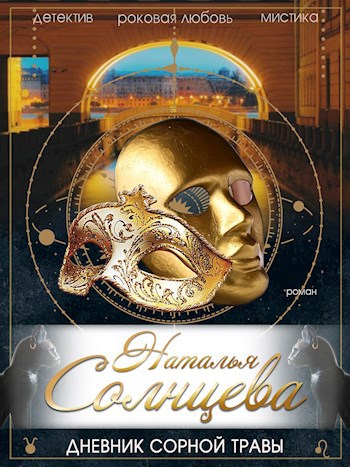 Обложка книги Дневник сорной травы