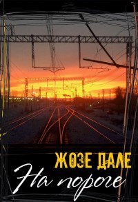 Обложка книги На пороге