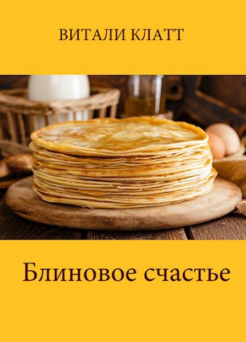 Обложка книги Блиновое счастье