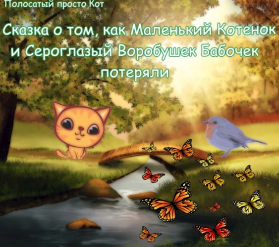Обложка книги Сказка о том, как Маленький Котенок и Сероглазый Воробушек бабочек потеряли