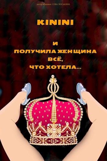 Обложка книги И получила женщина всё, что хотела...