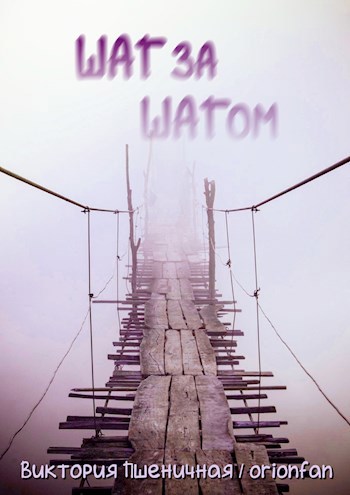 Обложка книги ШАГ за ШАГом.