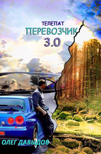 Обложка книги Перевозчик 3.0