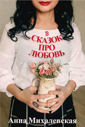 Обложка книги 13 сказок про любовь