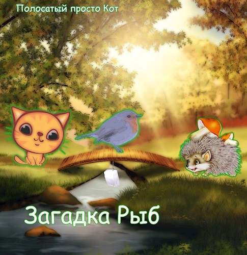 Обложка книги Загадка Рыб