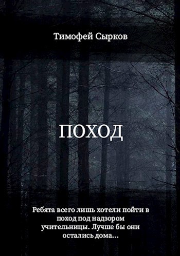 Обложка книги Поход