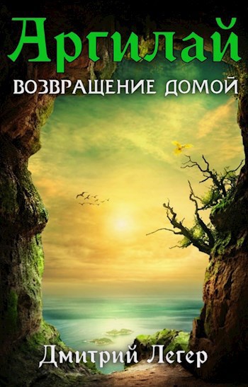 Обложка книги Аргилай. Возвращение домой.