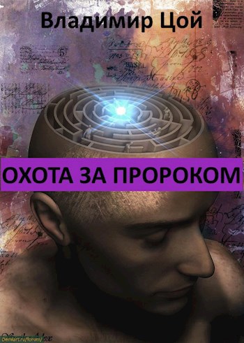 Обложка книги Охота за Пророком