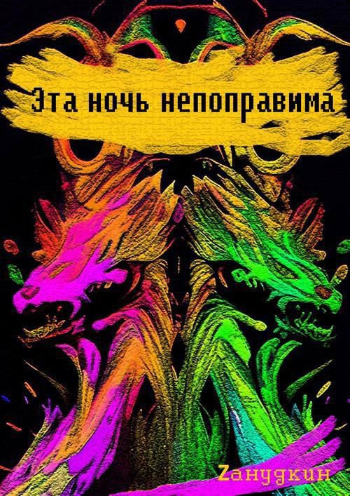 Обложка книги Эта ночь непоправима