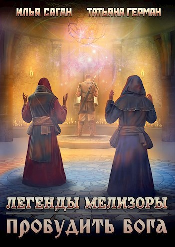 Обложка книги Легенды Мелизоры-3. Пробудить бога