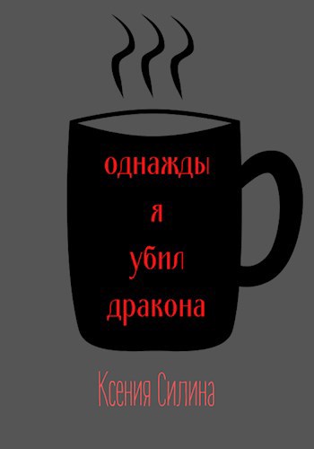 Обложка книги Однажды я убил дракона
