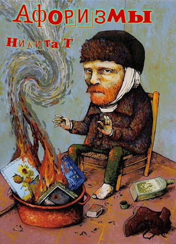 Обложка книги Афоризмы от Никиты