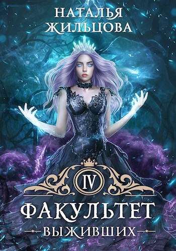 Обложка книги Факультет Выживших