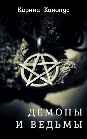 Обложка книги Демоны и ведьмы