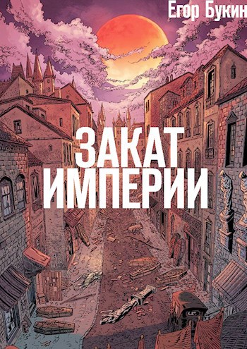 Обложка книги Закат империи