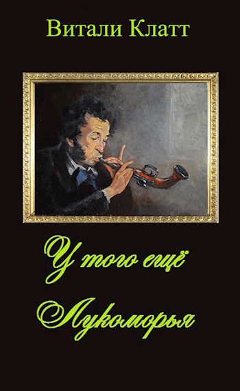 Обложка книги У того ещё Лукаморья