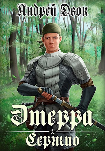 Обложка книги Сержио