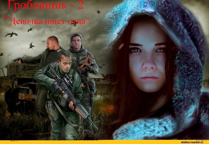 Обложка книги S.T.A.L.K.E.R. Гробовщик -2 "Девочка ищет отца"